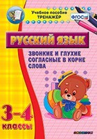 Тренажёр по русскому языку. 3-4 классы. Звонкие и глухие согласные в корне слова - fgospostavki.ru - Домодедово