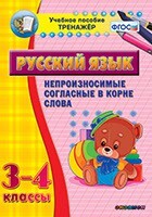 Тренажёр по русскому языку. 3-4 классы. Непроизносимые согласные в корне слова - fgospostavki.ru - Домодедово