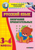 Тренажёр по русскому языку. 3-4 классы. Окончания прилагательных - fgospostavki.ru - Домодедово