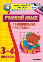 Тренажёр по русскому языку. 3-4 классы. Правописание приставок - fgospostavki.ru - Домодедово