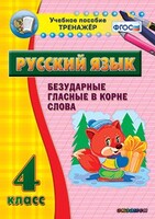 Тренажёр по русскому языку. 4 класс. Безударные гласные в корне слова - fgospostavki.ru - Домодедово