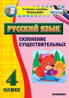 Тренажёр по русскому языку. 4 класс. Склонение существительных - fgospostavki.ru - Домодедово