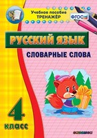 Тренажёр по русскому языку. 4 класс. Словарные слова - fgospostavki.ru - Домодедово