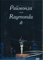 DVD "Раймонда" А. Глазунова (балет Большого театра) - fgospostavki.ru - Домодедово