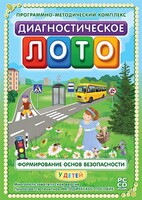 Диагностическое лото. Формирование основ безопасности у детей. Программно-методический комплекс - fgospostavki.ru - Домодедово