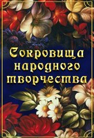 DVD "Сокровища народного творчества" - fgospostavki.ru - Домодедово