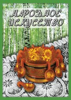 DVD "Народное искусство" - fgospostavki.ru - Домодедово