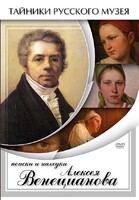 DVD "Поиски и находки Алексея Венецианова" - fgospostavki.ru - Домодедово