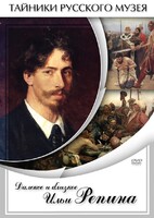 DVD "Далекое и близкое Ильи Репина" - fgospostavki.ru - Домодедово