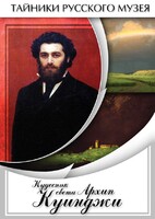 DVD "Кудесник света Архип Куинджи" - fgospostavki.ru - Домодедово