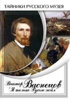 DVD "Виктор Васнецов: "Я только Русью жил"" - fgospostavki.ru - Домодедово
