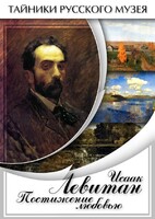 DVD "Исаак Левитан. Постижение любовью" - fgospostavki.ru - Домодедово