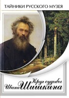 DVD "Круг судьбы Ивана Шишкина" - fgospostavki.ru - Домодедово
