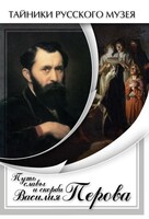 DVD "Путь славы и скорби Василия Перова" - fgospostavki.ru - Домодедово