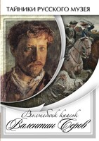 DVD "Волшебные краски Валентина Серова" - fgospostavki.ru - Домодедово