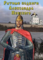 DVD "Ратные подвиги Александра Невского" - fgospostavki.ru - Домодедово