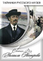 DVD "Святая Русь Михаила Нестерова" - fgospostavki.ru - Домодедово