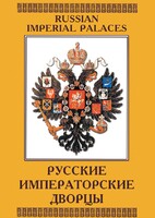 DVD "Русские императорские дворцы" - fgospostavki.ru - Домодедово