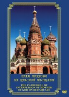 DVD "Храм Покрова на Красной площади" - fgospostavki.ru - Домодедово