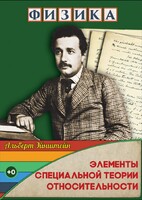 DVD "Физика. Элементы специальной теории относительности" - fgospostavki.ru - Домодедово