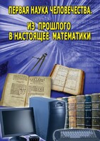 DVD "Первая наука человечества. Математика (История математики)" - fgospostavki.ru - Домодедово