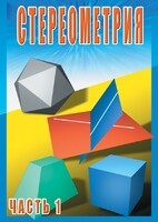 DVD "Стереометрия Часть 1 (10 класс)" - fgospostavki.ru - Домодедово