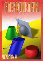 DVD "Стереометрия Часть 2 (11 класс)" - fgospostavki.ru - Домодедово