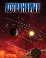 DVD "Астрономия – часть 2" - fgospostavki.ru - Домодедово