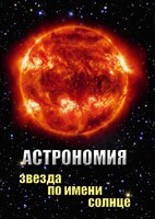 DVD "Астрономия. Звезда по имени Солнце" - fgospostavki.ru - Домодедово