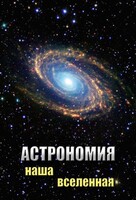 DVD "Астрономия. Наша Вселенная" - fgospostavki.ru - Домодедово