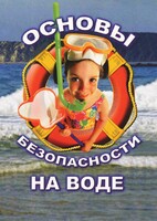 DVD "ОБЖ. Основы безопасности на воде" - fgospostavki.ru - Домодедово