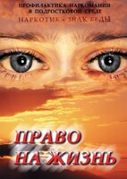 DVD "Право на жизнь (Профилактика наркомании)" - fgospostavki.ru - Домодедово
