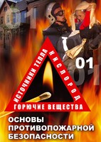 DVD "ОБЖ. Основы противопожарной безопасности" - fgospostavki.ru - Домодедово