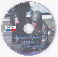 DVD "Основы и правила стрельбы из стрелкового оружия" - fgospostavki.ru - Домодедово