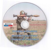 DVD "Приемы и правила метания ручных гранат и стрельбы из гранатомета" - fgospostavki.ru - Домодедово