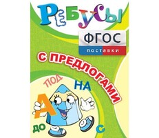 Ребусы "С предлогами" - fgospostavki.ru - Домодедово