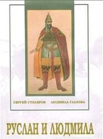 DVD "Руслан и Людмила (музыкальный фильм-сказка) Музыка М.И.Глинки" - fgospostavki.ru - Домодедово