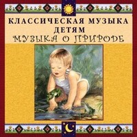 CD Классическая музыка детям - Музыка о природе - fgospostavki.ru - Домодедово