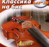 MP3 Классика на бис - fgospostavki.ru - Домодедово
