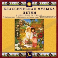 CD Классическая музыка детям — Избранное - fgospostavki.ru - Домодедово