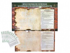 Дидактическое магнитно-маркерное панно "Кроссворды по основам безопасности жизнедеятельности" - fgospostavki.ru - Домодедово