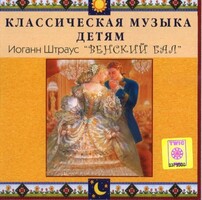 CD Классическая музыка детям - Венский бал. Иоганн Штраус - fgospostavki.ru - Домодедово