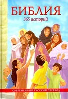 Библия. 365 историй - fgospostavki.ru - Домодедово