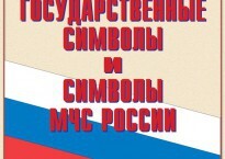 Комплект плакатов "Государственные символы и символы МЧС России" - fgospostavki.ru - Домодедово