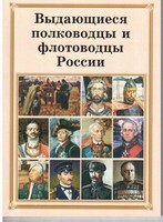 Комплект плакатов "Выдающиеся полководцы и флотоводцы России" - fgospostavki.ru - Домодедово