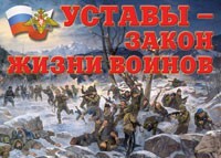 Комплект плакатов "Уставы – закон жизни воинов" - fgospostavki.ru - Домодедово