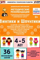 Программно-методический комплекс по робототехнике "Винтики и Шпунтики" (для детей 4-5 лет) - fgospostavki.ru - Домодедово