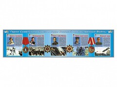 Стенды "Герои Советского Союза в годы Великой Отечественной войны" - fgospostavki.ru - Домодедово