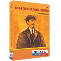 Медиа Коллекция "Жизнь и творчество русских художников. Михаил Нестеров" - fgospostavki.ru - Домодедово