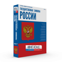 Государственные символы России - fgospostavki.ru - Домодедово